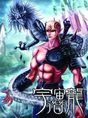 cover image of 宇宙潛龍11